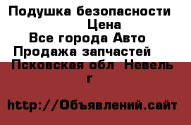 Подушка безопасности infiniti QX56 › Цена ­ 5 000 - Все города Авто » Продажа запчастей   . Псковская обл.,Невель г.